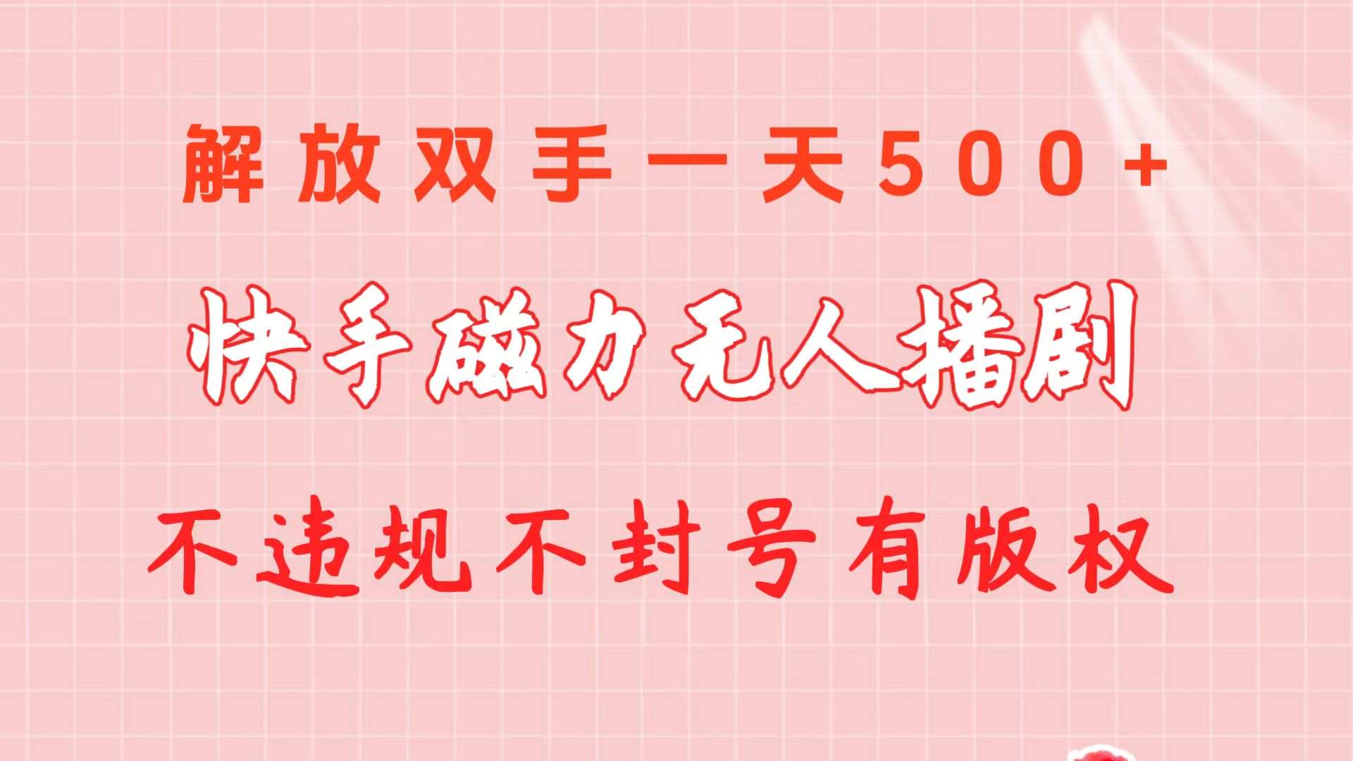 快手磁力无人播剧玩法 一天500+ 不违规不封号有版权 - 中创网-中创网