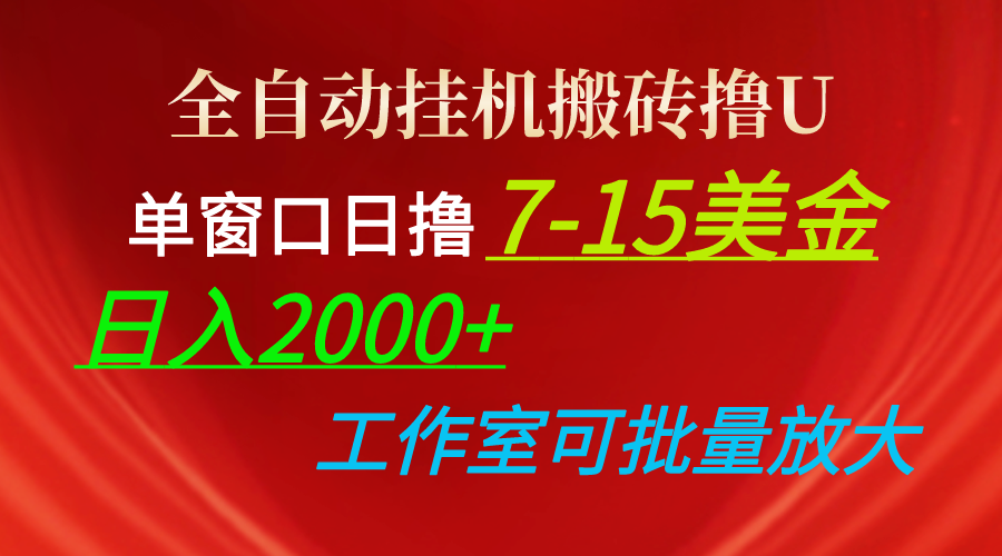 图片[1]-全自动挂机搬砖撸U，单窗口日撸7-15美金，日入2000+，可个人操作，工作… - 中创网-中创网