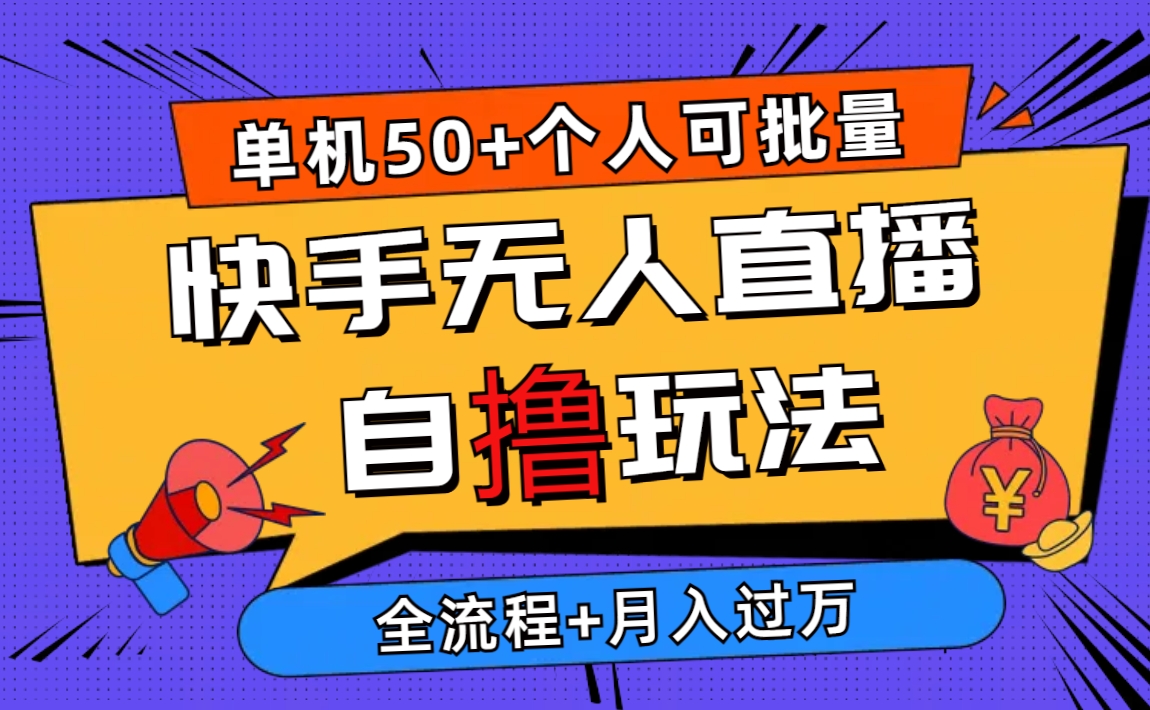 图片[1]-2024最新快手无人直播自撸玩法，单机日入50+，个人也可以批量操作月入过万 - 中创网-中创网