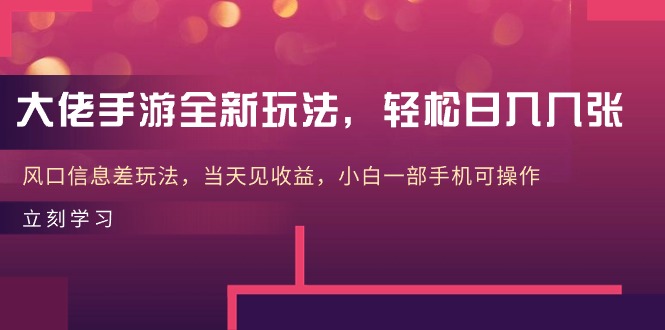 大佬手游全新玩法，轻松日入几张，风口信息差玩法，当天见收益，小白一… - 中创网-中创网