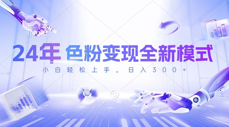 图片[1]-24年色粉变现全新模式，几分钟做好一个视频，小白可上手，每天半小时收… - 中创网-中创网