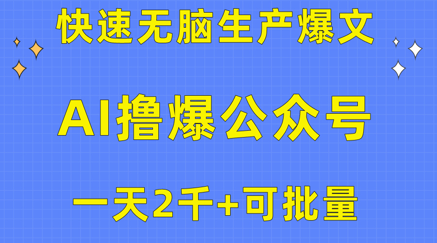 图片[1]-用AI撸爆公众号流量主，快速无脑生产爆文，一天2000利润，可批量！！ - 中创网-中创网