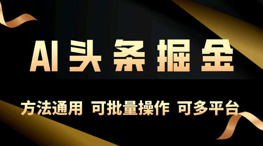 利用AI工具，每天10分钟，享受今日头条单账号的稳定每天几百收益，可批… - 中创网-中创网