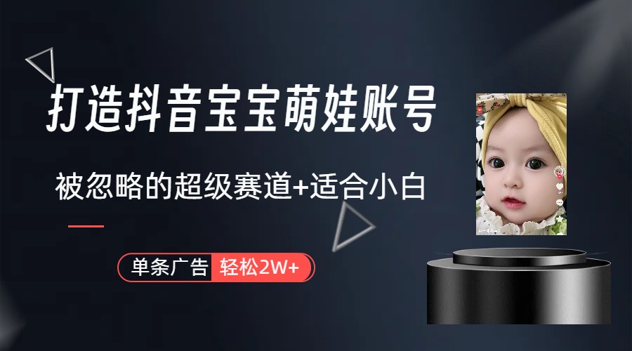 副业兼职最好的选择，打造抖音萌娃账号，一条广告轻松上万 - 中创网-中创网
