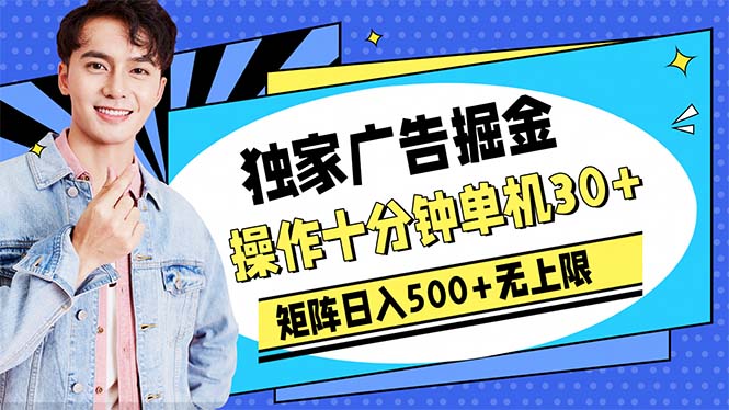 广告掘金，操作十分钟单机30+，矩阵日入500+无上限 - 中创网-中创网