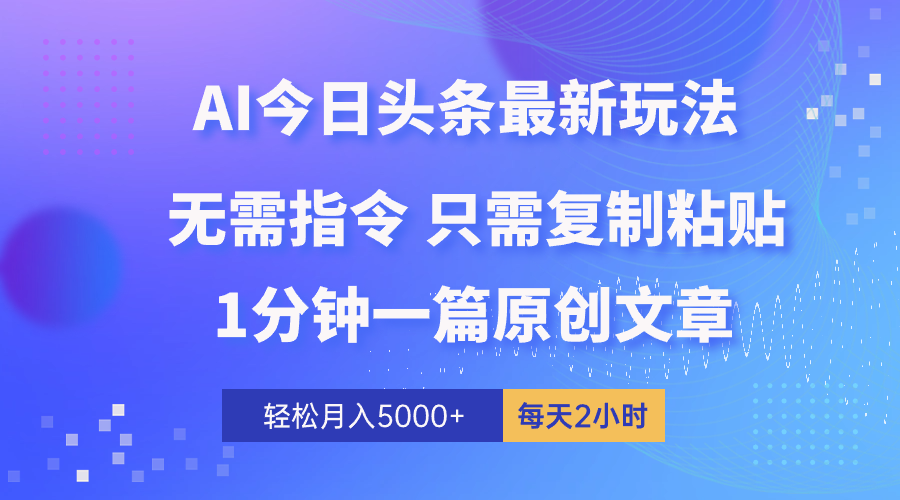 AI头条最新玩法 1分钟一篇 100%过原创 无脑复制粘贴 轻松月入5000+ 每… - 中创网-中创网