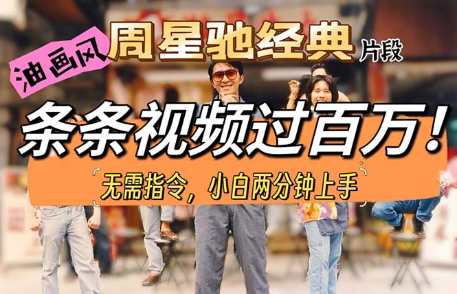油画风格制作周星驰经典片段，短视频条条破百万播放。 - 中创网-中创网