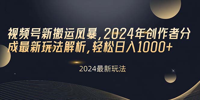 视频号新搬运风暴，2024年创作者分成最新玩法解析，轻松日入1000+ - 中创网-中创网