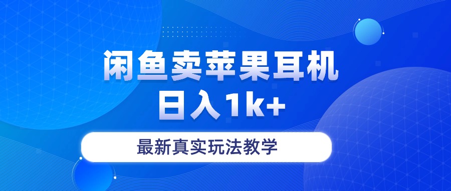 闲鱼卖菲果耳机，日入1k+，最新真实玩法教学 - 中创网-中创网