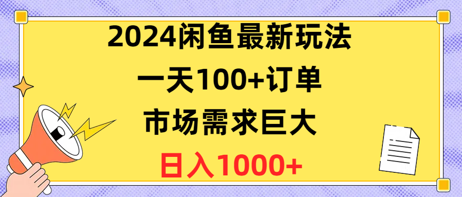 图片[1]-2024闲鱼最新玩法，一天100+订单，市场需求巨大，日入1400+ - 中创网-中创网