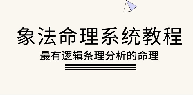 象法命理系统教程，最有逻辑条理分析的命理 - 中创网-中创网