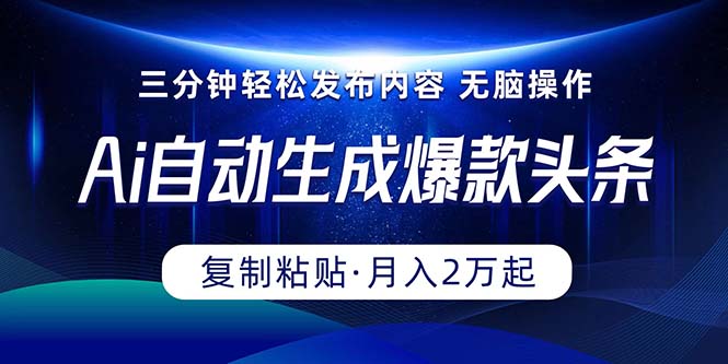 图片[1]-Ai一键自动生成爆款头条，三分钟快速生成，复制粘贴即可完成， 月入2万+ - 中创网-中创网