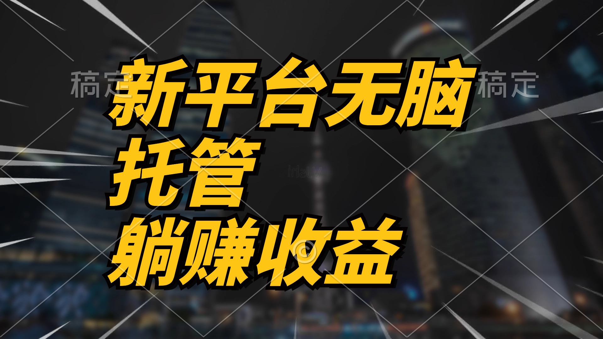 最新平台一键托管，躺赚收益分成 配合管道收益，日产无上限 - 中创网-中创网