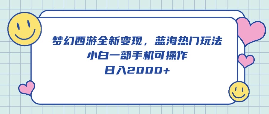图片[1]-梦幻西游全新变现，蓝海热门玩法，小白一部手机可操作，日入2000+ - 中创网-中创网