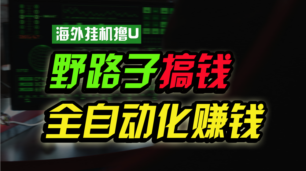 图片[1]-海外挂机撸U新平台，日赚8-15美元，全程无人值守，可批量放大，工作室内… - 中创网-中创网