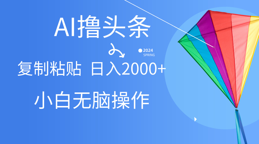 AI一键生成爆款文章撸头条,无脑操作，复制粘贴轻松,日入2000+ - 中创网-中创网