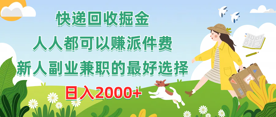 图片[1]-快递回收掘金，人人都可以赚派件费，新人副业兼职的最好选择，日入2000+ - 中创网-中创网