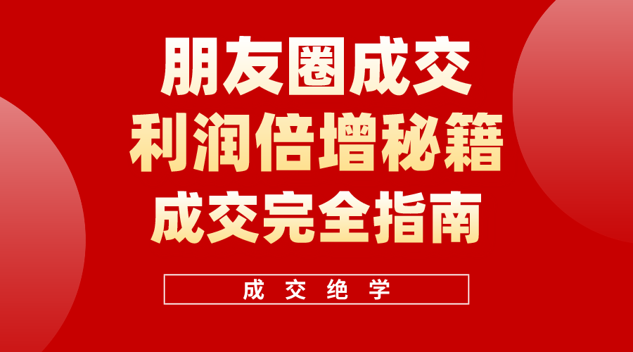 利用朋友圈成交年入100万，朋友圈成交利润倍增秘籍 - 中创网-中创网