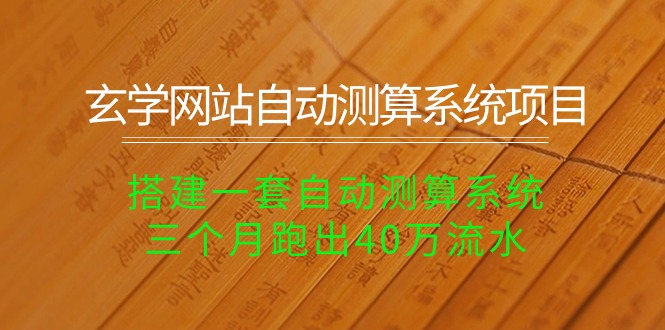 玄学网站自动测算系统项目：搭建一套自动测算系统，三个月跑出40万流水 - 中创网-中创网