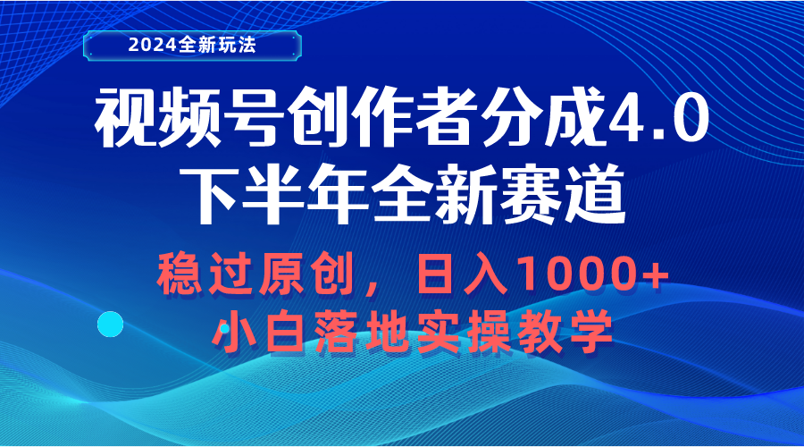 视频号创作者分成，下半年全新赛道，稳过原创 日入1000+小白落地实操教学 - 中创网-中创网