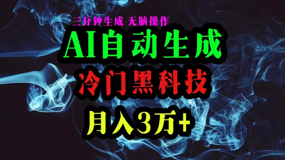 AI黑科技自动生成爆款文章，复制粘贴即可，三分钟一个，月入3万+ - 中创网-中创网