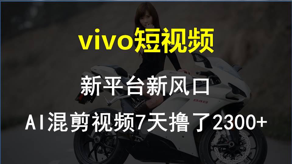 vivo短视频:新平台新风口，AI混剪视频7天撸了2300+ - 中创网-中创网