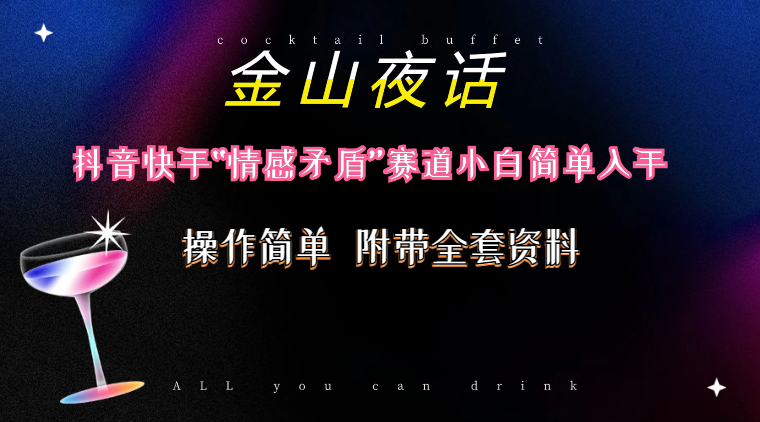图片[2]-抖音快手“情感矛盾”赛道-金山夜话，话题自带流量虚拟变现-附200G资料 - 中创网-中创网