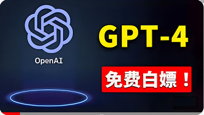 免費使用GPT-4 的方法！ 一分錢不花，白嫖 ChatGPT专业版、DALL·E 3等 - 中创网-中创网