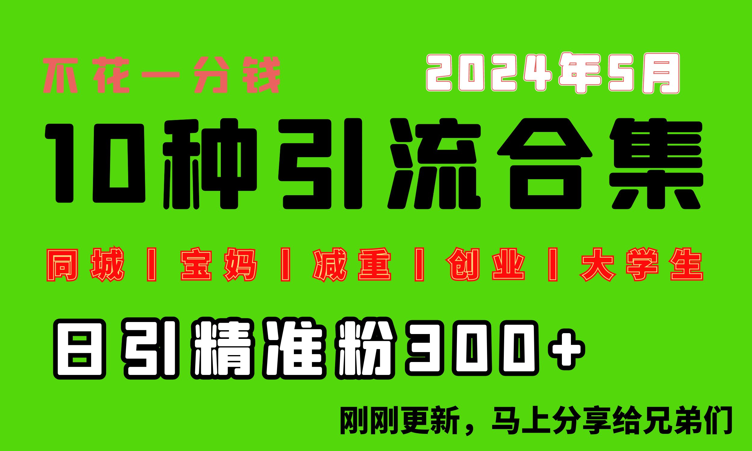 0投入，每天搞300+“同城、宝妈、减重、创业、大学生”等10大流量！ - 中创网-中创网