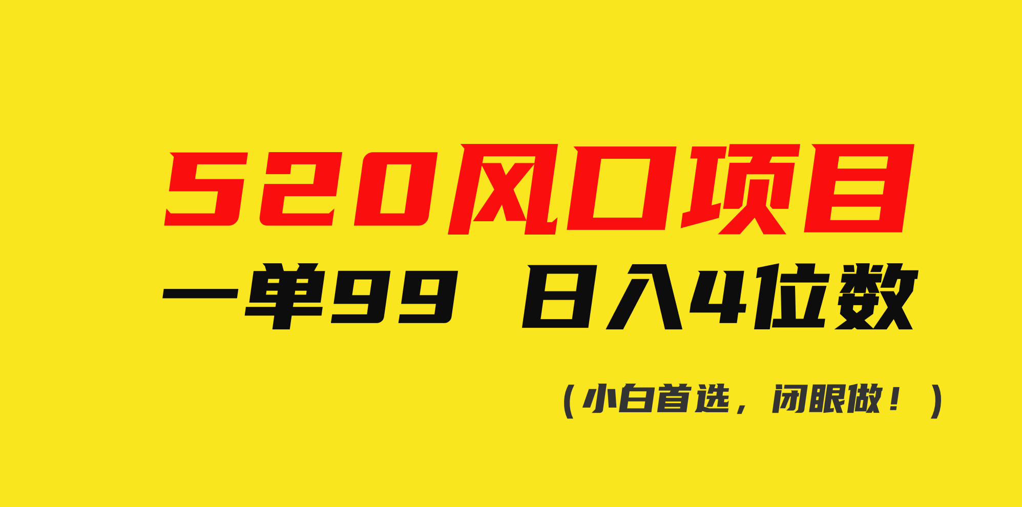 520风口项目一单99 日入4位数(小白首选，闭眼做！) - 中创网-中创网