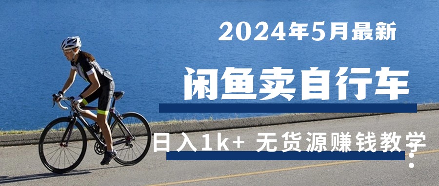 图片[1]-2024年5月闲鱼卖自行车日入1k+ 最新无货源赚钱教学 - 中创网-中创网