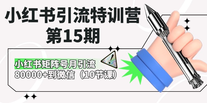 小红书引流特训营-第15期，小红书矩阵号月引流80000+到微信 - 中创网-中创网