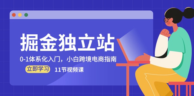 掘金 独立站，0-1体系化入门，小白跨境电商指南 - 中创网-中创网