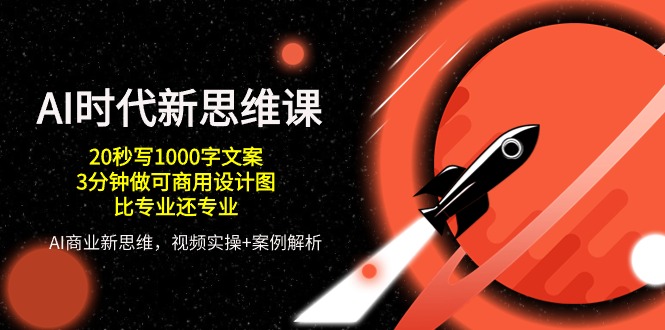 AI 时代新思维课，20秒写1000字文案/3分钟做可商用设计图/比专业还专业 - 中创网-中创网