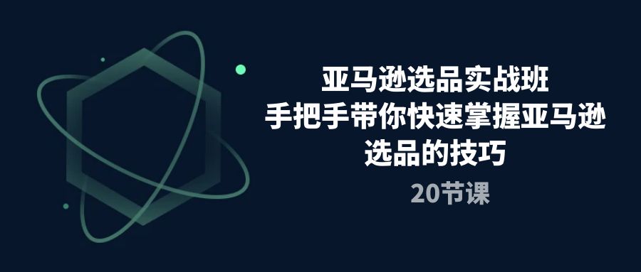 亚马逊选品实战班，手把手带你快速掌握亚马逊选品的技巧 - 中创网-中创网