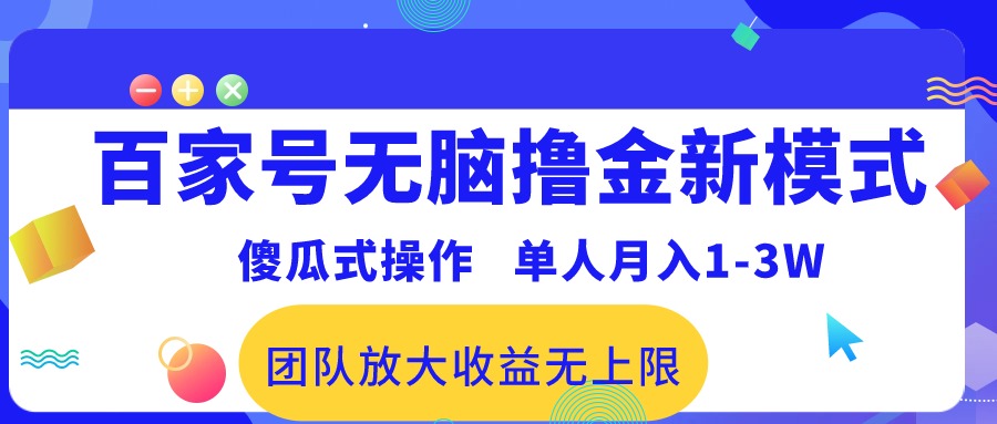 图片[1]-百家号无脑撸金新模式，傻瓜式操作，单人月入1-3万！团队放大收益无上限！ - 中创网-中创网