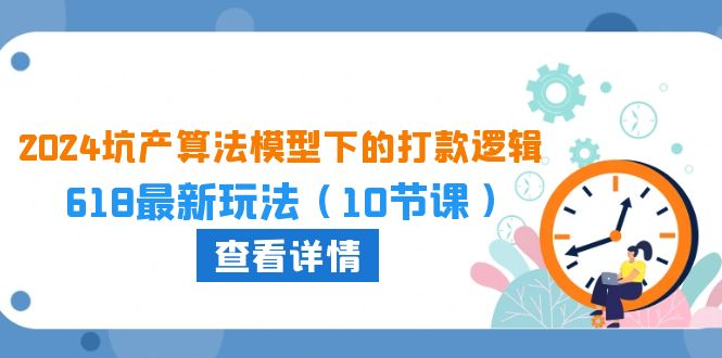 2024坑产算法 模型下的打款逻辑：618最新玩法 - 中创网-中创网
