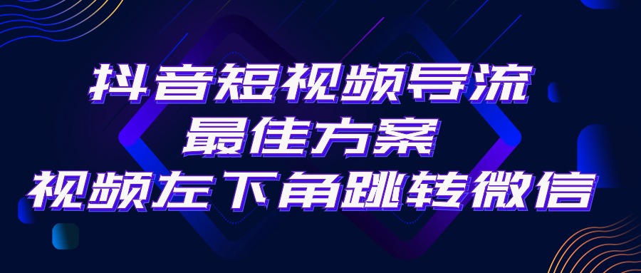抖音短视频引流导流最佳方案，视频左下角跳转微信，外面500一单，利润200+ - 中创网-中创网