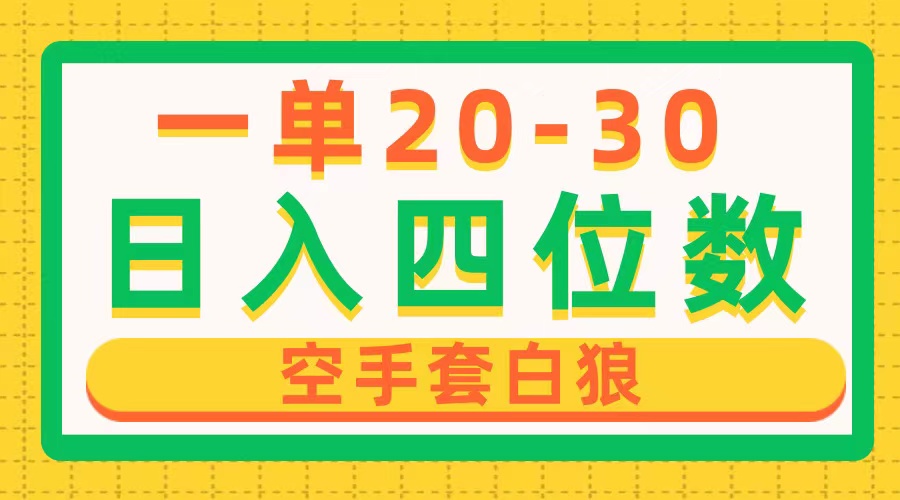 一单利润20-30，日入四位数，空手套白狼，只要做就能赚，简单无套路 - 中创网-中创网