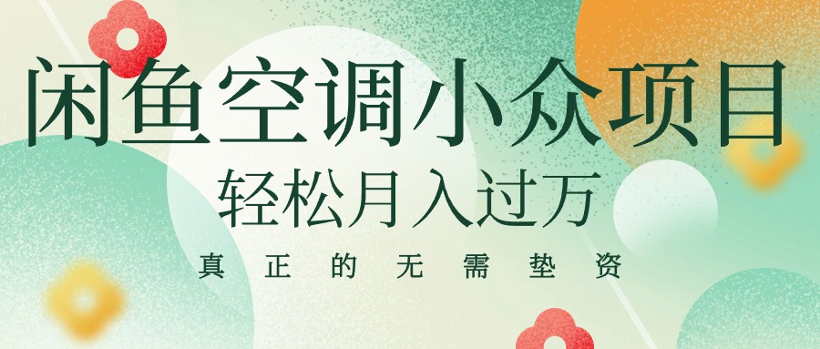 闲鱼卖空调小众项目 轻松月入过万 真正的无需垫资金 - 中创网-中创网