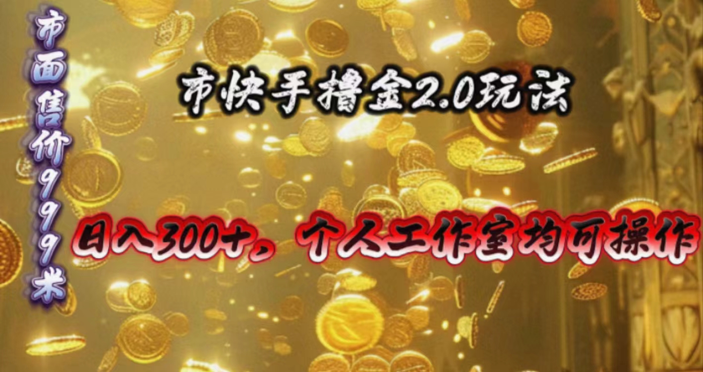 快手掘金2.0玩法，日入300+，个人工作室均可操作 - 中创网-中创网