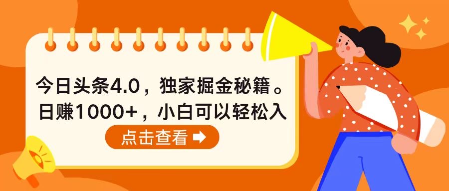 图片[1]-今日头条4.0，掘金秘籍。日赚1000+，小白可以轻松入手 - 中创网-中创网