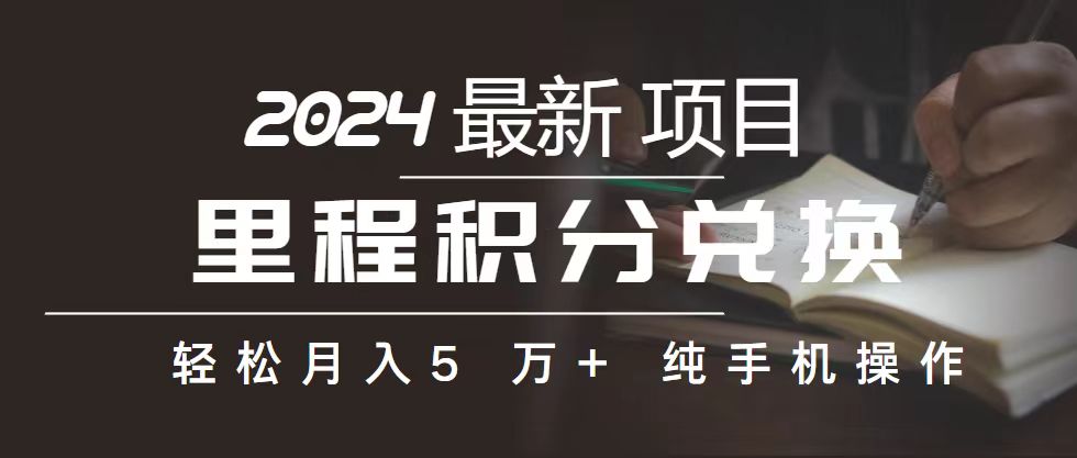 图片[1]-里程 积分兑换机票 售卖赚差价，利润空间巨大，纯手机操作，小白兼职月… - 中创网-中创网