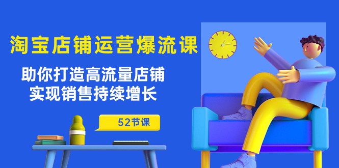 淘宝店铺运营爆流课：助你打造高流量店铺，实现销售持续增长 - 中创网-中创网