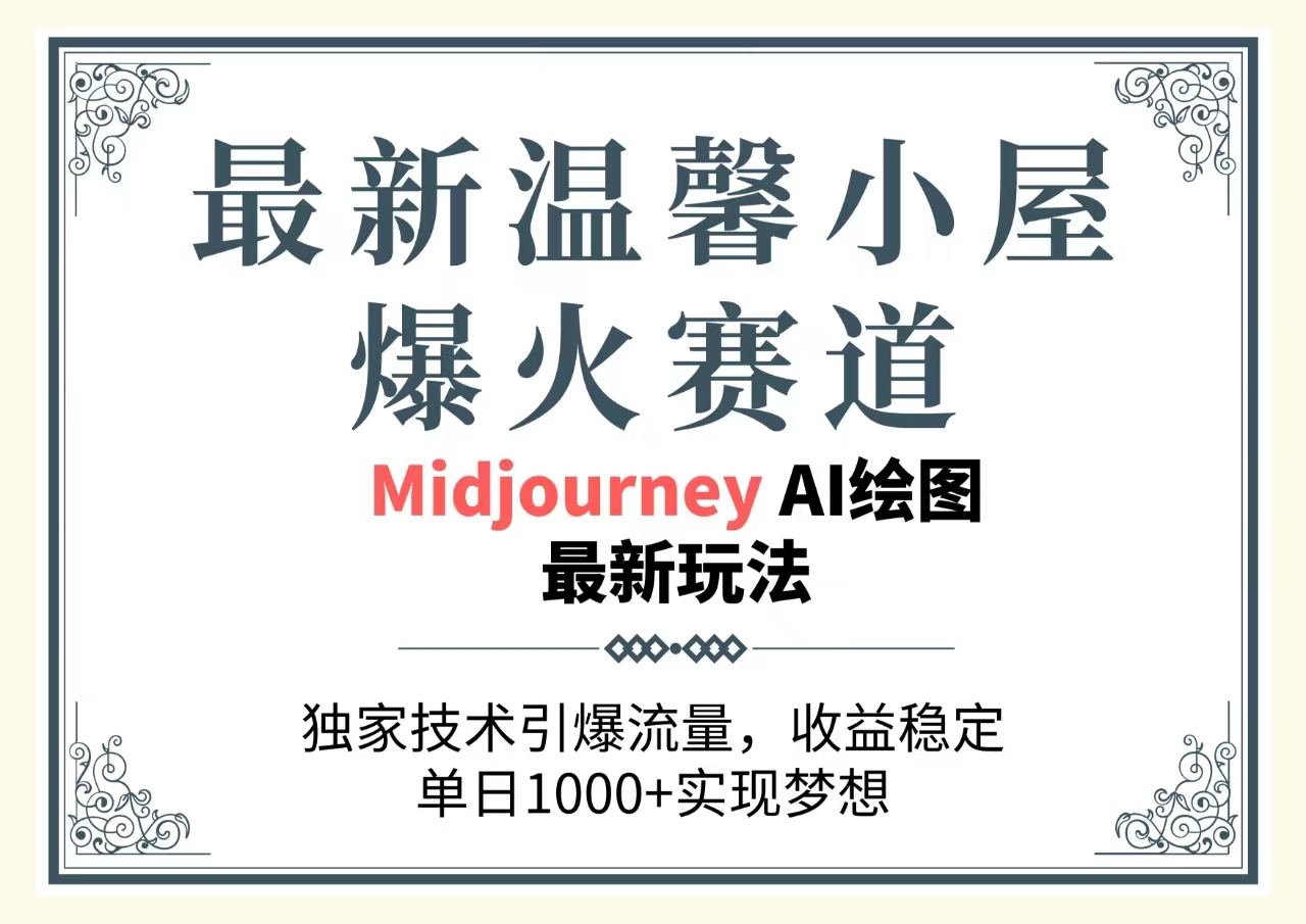 图片[1]-最新温馨小屋爆火赛道，独家技术引爆流量，收益稳定，单日1000+实现梦… - 中创网-中创网