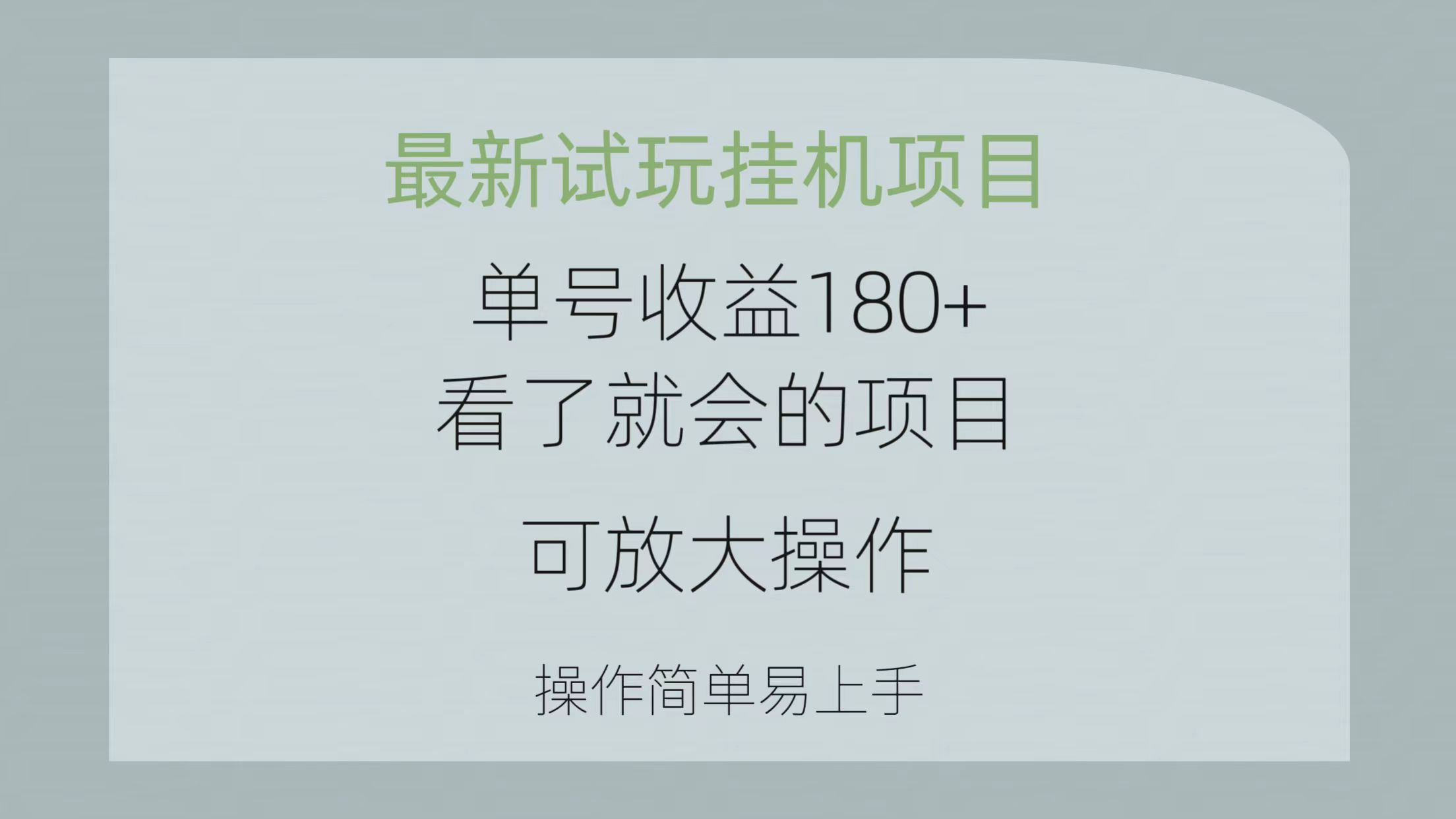 图片[1]-最新试玩挂机项目 单号收益180+看了就会的项目，可放大操作 操作简单易… - 中创网-中创网