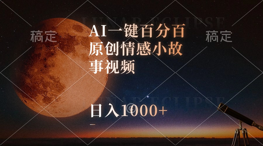 AI一键百分百原创情感小故事视频，视频号最顶赛道，日入1000+ - 中创网-中创网