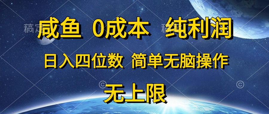 咸鱼0成本，纯利润，日入四位数，简单无脑操作 - 中创网-中创网