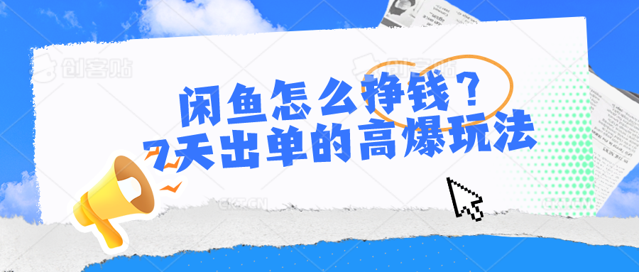 闲鱼怎么挣钱？7天出单的高爆玩法 - 中创网-中创网
