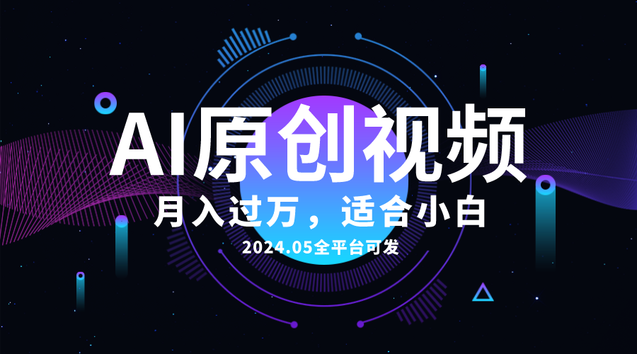 AI一键生成原创情感小视频，全平台可发，月收入过万，适合小白 - 中创网-中创网